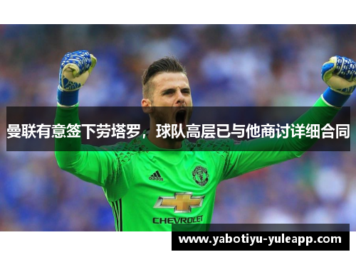 曼联有意签下劳塔罗，球队高层已与他商讨详细合同