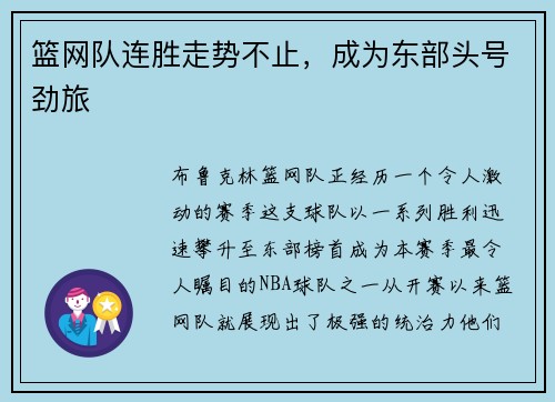 篮网队连胜走势不止，成为东部头号劲旅