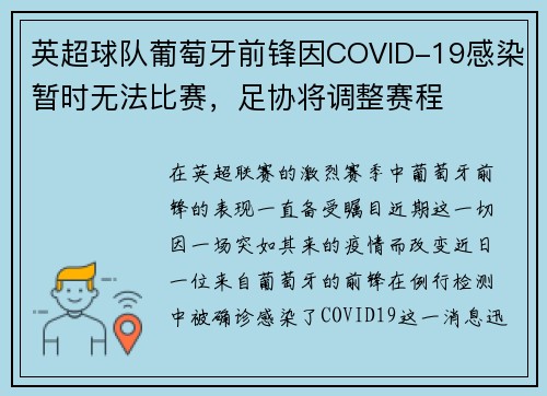 英超球队葡萄牙前锋因COVID-19感染暂时无法比赛，足协将调整赛程