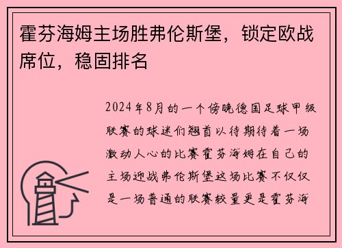霍芬海姆主场胜弗伦斯堡，锁定欧战席位，稳固排名