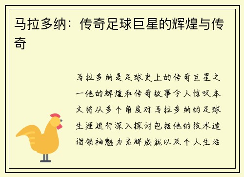 马拉多纳：传奇足球巨星的辉煌与传奇