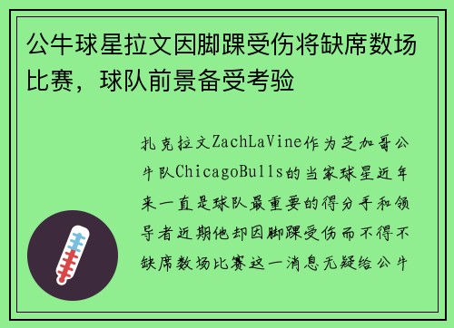 公牛球星拉文因脚踝受伤将缺席数场比赛，球队前景备受考验