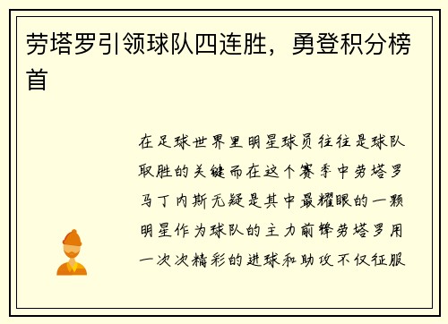 劳塔罗引领球队四连胜，勇登积分榜首