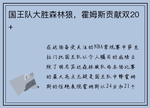 国王队大胜森林狼，霍姆斯贡献双20+