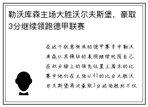 勒沃库森主场大胜沃尔夫斯堡，豪取3分继续领跑德甲联赛