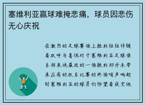 塞维利亚赢球难掩悲痛，球员因悲伤无心庆祝
