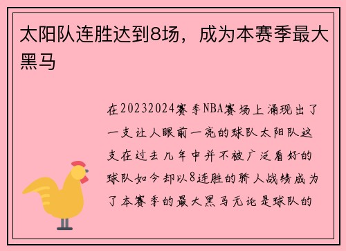 太阳队连胜达到8场，成为本赛季最大黑马