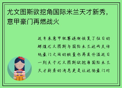 尤文图斯欲挖角国际米兰天才新秀，意甲豪门再燃战火