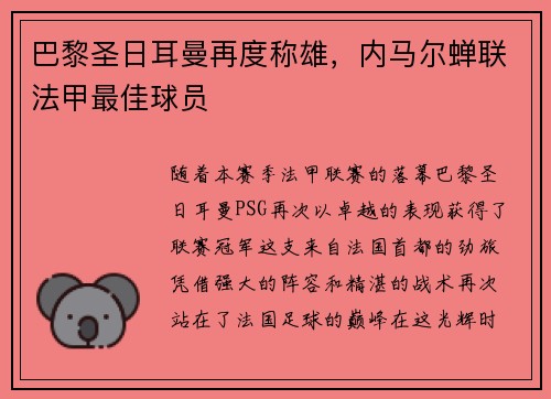 巴黎圣日耳曼再度称雄，内马尔蝉联法甲最佳球员
