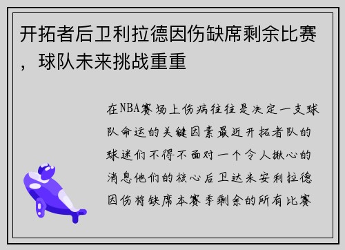 开拓者后卫利拉德因伤缺席剩余比赛，球队未来挑战重重