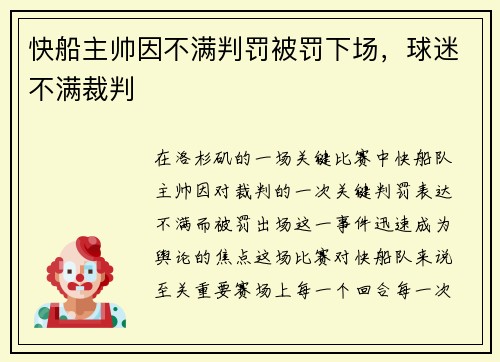 快船主帅因不满判罚被罚下场，球迷不满裁判