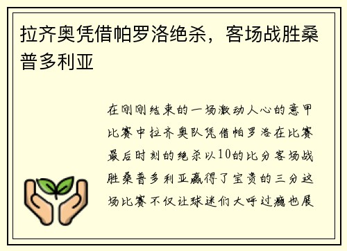 拉齐奥凭借帕罗洛绝杀，客场战胜桑普多利亚