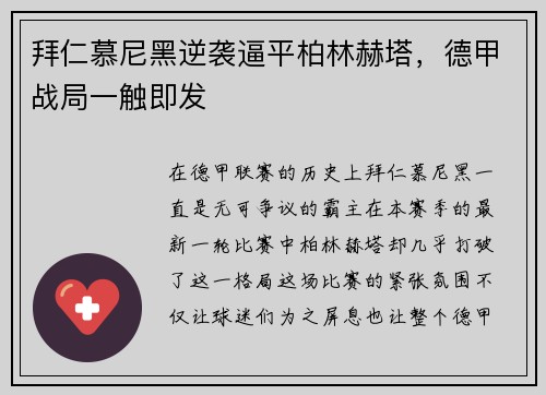 拜仁慕尼黑逆袭逼平柏林赫塔，德甲战局一触即发