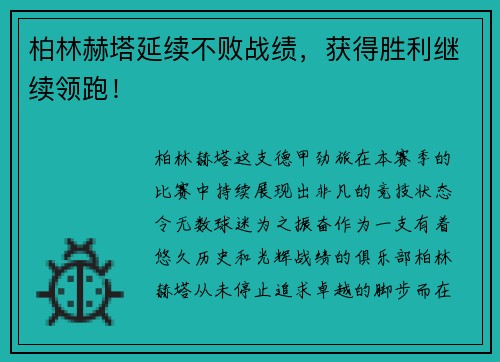 柏林赫塔延续不败战绩，获得胜利继续领跑！