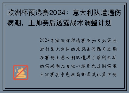 欧洲杯预选赛2024：意大利队遭遇伤病潮，主帅赛后透露战术调整计划