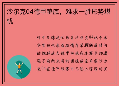 沙尔克04德甲垫底，难求一胜形势堪忧