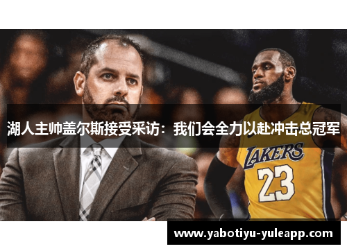 湖人主帅盖尔斯接受采访：我们会全力以赴冲击总冠军
