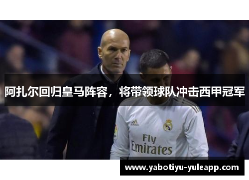 阿扎尔回归皇马阵容，将带领球队冲击西甲冠军