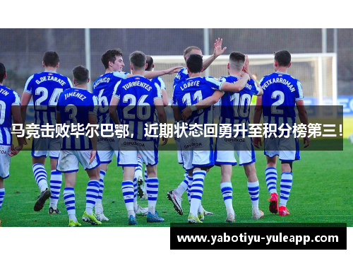 马竞击败毕尔巴鄂，近期状态回勇升至积分榜第三！