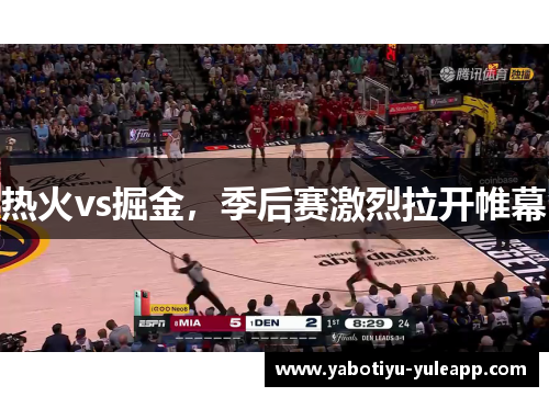 热火vs掘金，季后赛激烈拉开帷幕