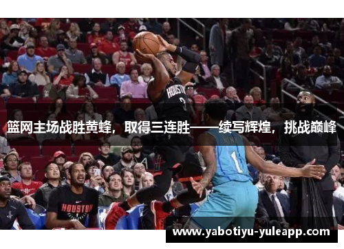 篮网主场战胜黄蜂，取得三连胜——续写辉煌，挑战巅峰