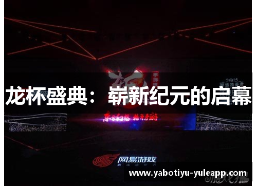 龙杯盛典：崭新纪元的启幕