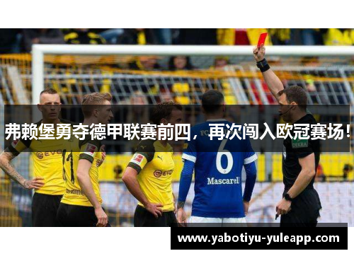 弗赖堡勇夺德甲联赛前四，再次闯入欧冠赛场！