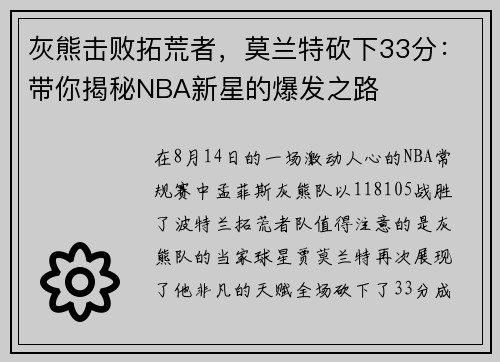 灰熊击败拓荒者，莫兰特砍下33分：带你揭秘NBA新星的爆发之路