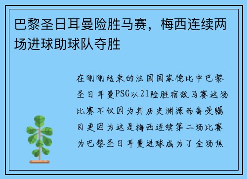 巴黎圣日耳曼险胜马赛，梅西连续两场进球助球队夺胜