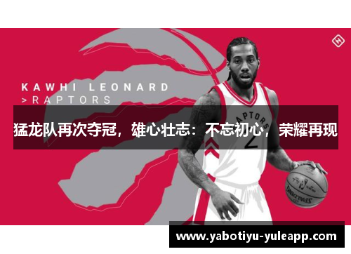 猛龙队再次夺冠，雄心壮志：不忘初心，荣耀再现