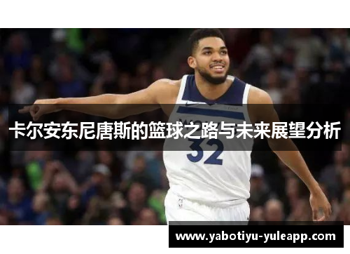 卡尔安东尼唐斯的篮球之路与未来展望分析