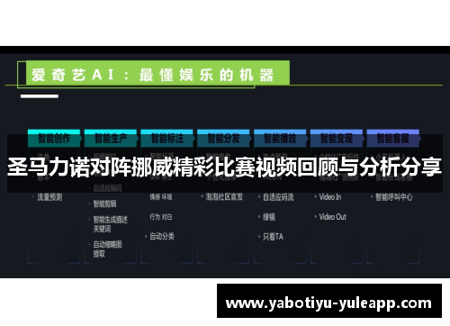 圣马力诺对阵挪威精彩比赛视频回顾与分析分享