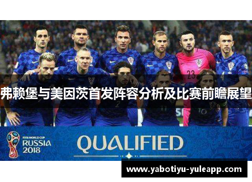 弗赖堡与美因茨首发阵容分析及比赛前瞻展望