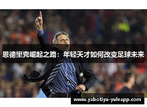 恩德里克崛起之路：年轻天才如何改变足球未来