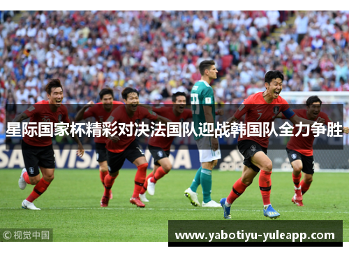 星际国家杯精彩对决法国队迎战韩国队全力争胜