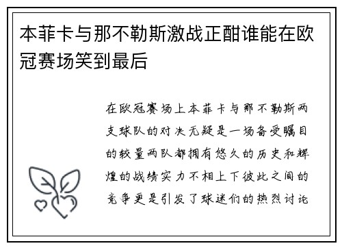 本菲卡与那不勒斯激战正酣谁能在欧冠赛场笑到最后