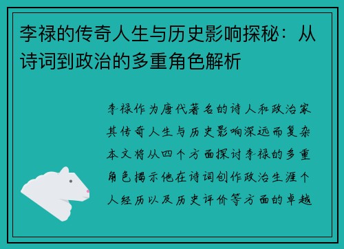 李禄的传奇人生与历史影响探秘：从诗词到政治的多重角色解析