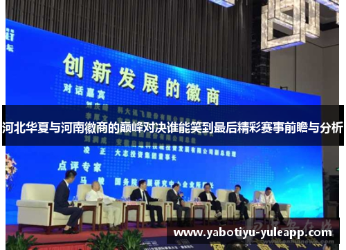 河北华夏与河南徽商的巅峰对决谁能笑到最后精彩赛事前瞻与分析