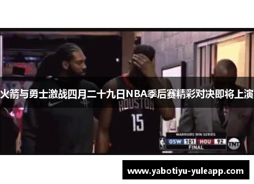 火箭与勇士激战四月二十九日NBA季后赛精彩对决即将上演