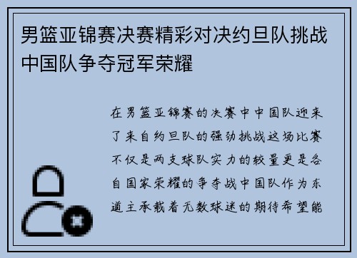 男篮亚锦赛决赛精彩对决约旦队挑战中国队争夺冠军荣耀