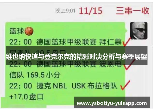 维也纳快速与登克尔克的精彩对决分析与赛季展望