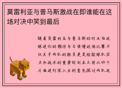 莫雷利亚与普马斯激战在即谁能在这场对决中笑到最后