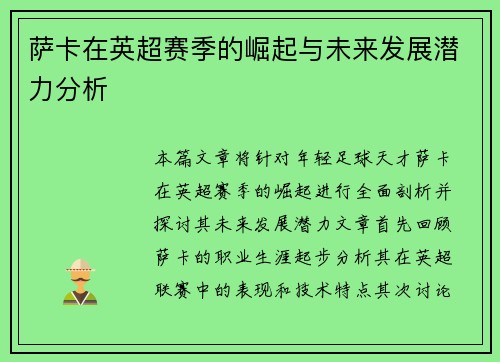 萨卡在英超赛季的崛起与未来发展潜力分析