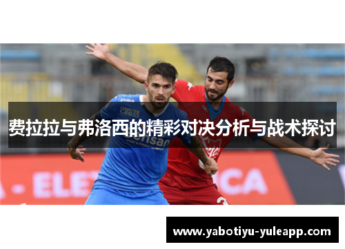 费拉拉与弗洛西的精彩对决分析与战术探讨
