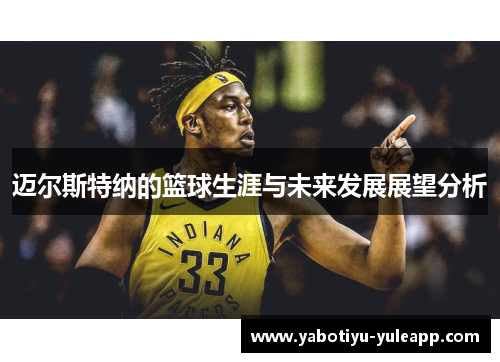 迈尔斯特纳的篮球生涯与未来发展展望分析