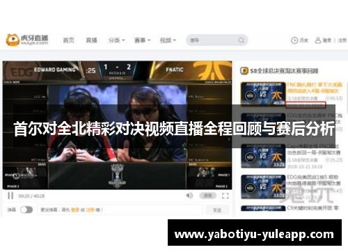 首尔对全北精彩对决视频直播全程回顾与赛后分析
