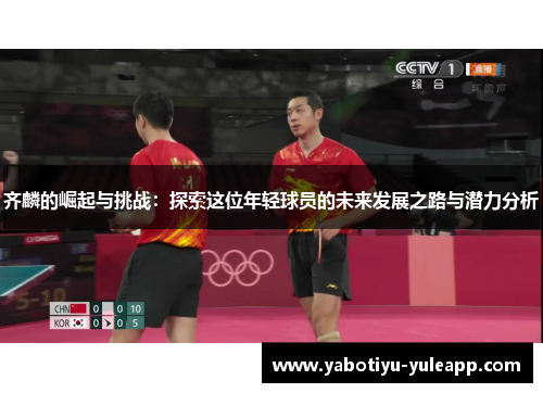 齐麟的崛起与挑战：探索这位年轻球员的未来发展之路与潜力分析