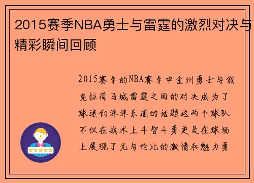 2015赛季NBA勇士与雷霆的激烈对决与精彩瞬间回顾