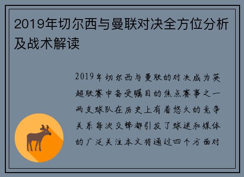 2019年切尔西与曼联对决全方位分析及战术解读