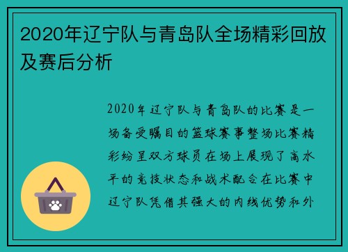 2020年辽宁队与青岛队全场精彩回放及赛后分析